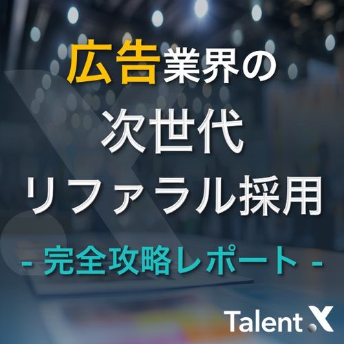 広告業界の次世代リファラル採用完全攻略レポート