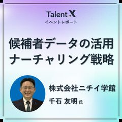 【ニチイ学館の採用戦略】個別最適化した"情報発信"と転職意向の"変化を見逃さない仕組み"