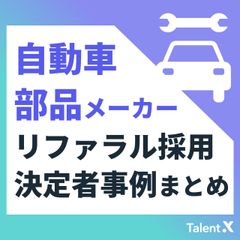 【リファラル決定者事例】自動車・部品メーカー