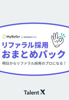 リファラル採用攻略セット~今日から実践できるリファラル採用のノウハウ集~