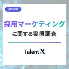 【2025年版】採用マーケティングに関する実態調査レポート