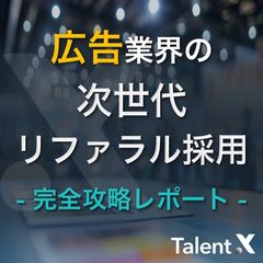 広告業界の次世代リファラル採用完全攻略レポート