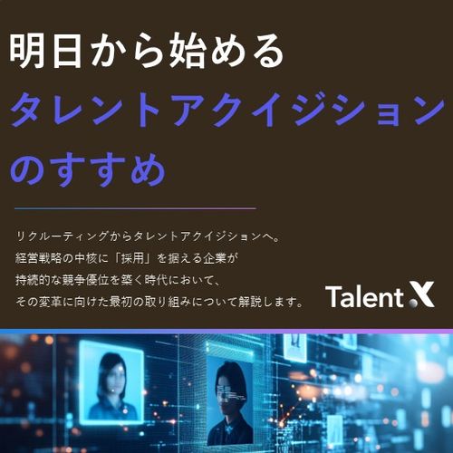 明日から始めるタレントアクイジションのすすめ