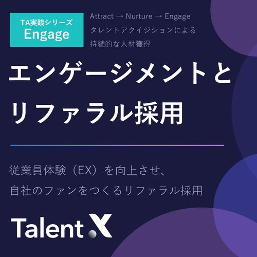 エンゲージメントとリファラル採用