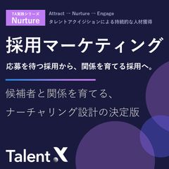 採用マーケティング-応募を待つ採用から、関係を育てる採用へ-