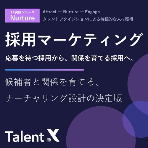 採用マーケティング-応募を待つ採用から、関係を育てる採用へ-