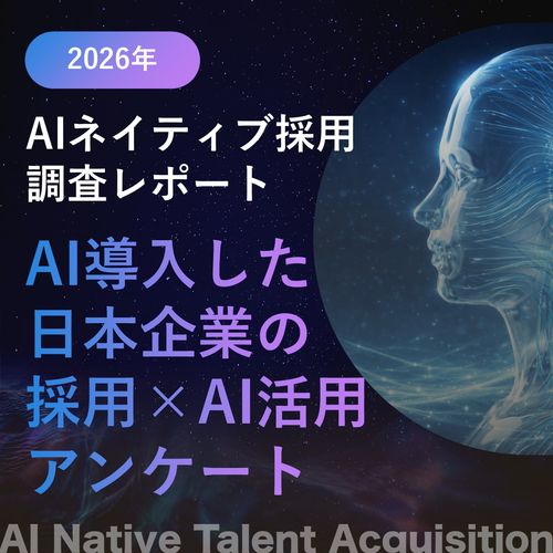 AIネイティブ採用調査レポート