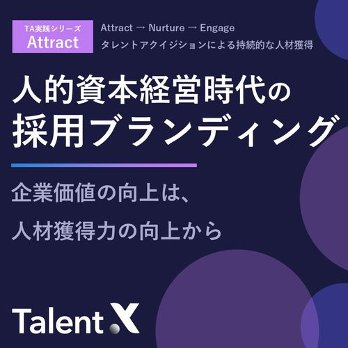 人的資本経営時代の「採用ブランディング」-企業価値の向上は、人材獲得力の向上から-
