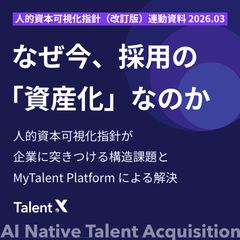 なぜ今、採用の「資産化」なのか―人的資本経営時代の課題と解決策
