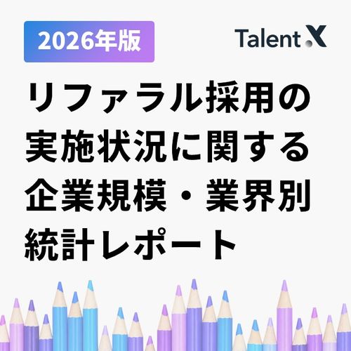2026年版 リファラル採用の実施状況に関する 企業規模・業界別 統計レポート