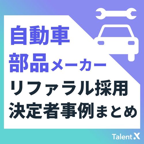 【リファラル決定者事例】自動車・部品メーカー
