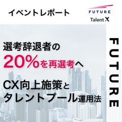 フューチャーの即戦力採用選考辞退者の20%を再選考へ繋げたCX向上施策とタレントプール運用事例
