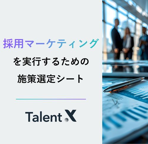 採用マーケティングを実行するための施策選定シート