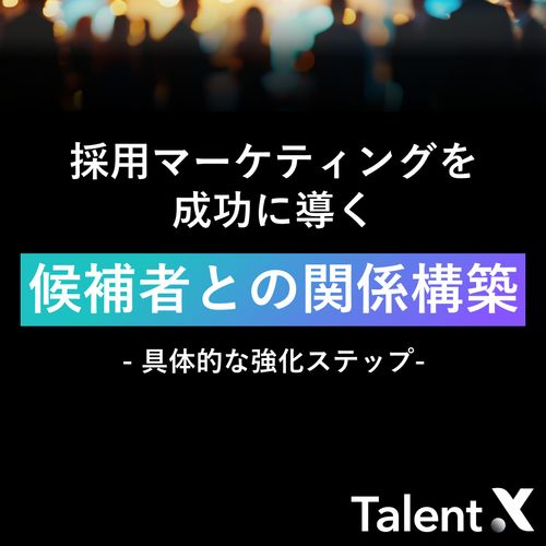 採用マーケティングで「失敗」しないための 2つのコミュニケーション設計
