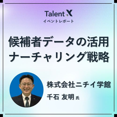【ニチイ学館の採用戦略】個別最適化した"情報発信"と転職意向の"変化を見逃さない仕組み"