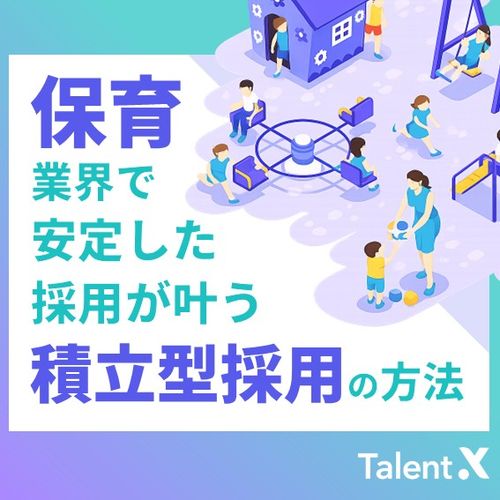 保育業界で安定した採用を実現する「積立型採用」の方法