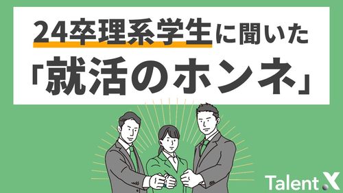 24卒理系学生に聞いた「就活のホンネ」【理系就活生の情報収集や内定承諾の意思決定要因は？】