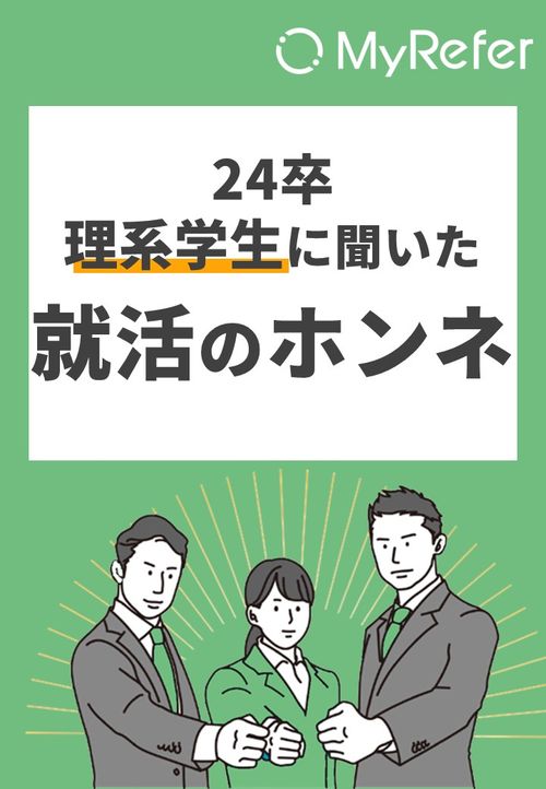 24卒理系学生に聞いた「就活のホンネ」【理系就活生の情報収集や内定承諾の意思決定要因は？】