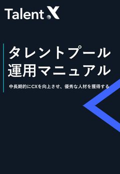 タレントプール運用マニュアル