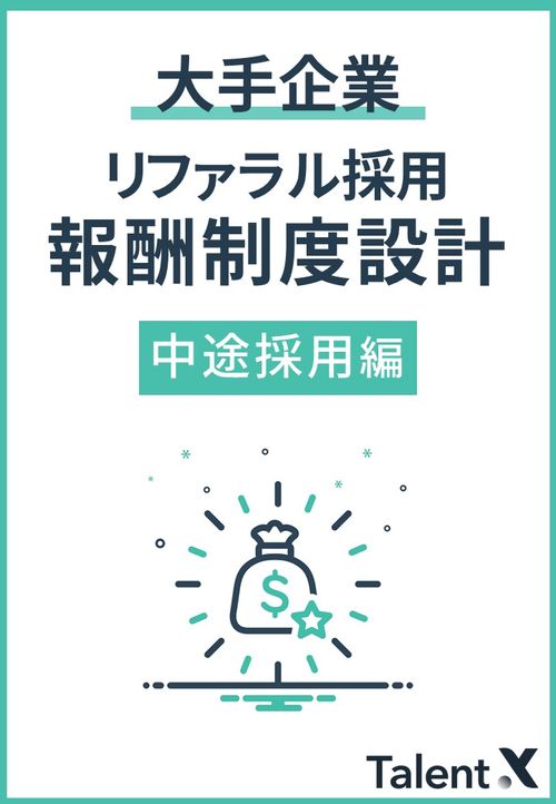 【統計レポート】大手企業のリファラル採用における報酬制度設計 中途採用編