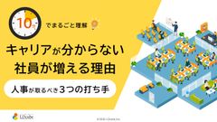 10分でまるごと理解！キャリアが分からない社員が増える理由
