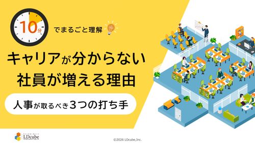 10分でまるごと理解！キャリアが分からない社員が増える理由