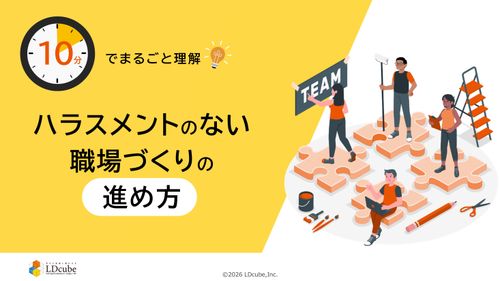 10分でまるごと理解！ハラスメントのない 職場づくりの進め方