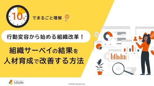 10分でまるごと理解！組織サーベイの結果を人材育成で改善する方法