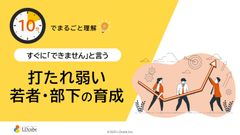 10分でまるごと理解！打たれ弱い若者・部下の育成方法