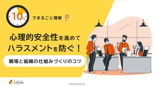 10分でまるごと理解！心理的安全性を高めてハラスメントを防ぐ！職場と組織の仕組みづくりのコツ