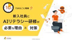 10分でまるごと理解！新入社員にAIリテラシー研修が必要な理由と対策