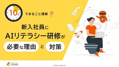 10分でまるごと理解！新入社員にAIリテラシー研修が必要な理由と対策