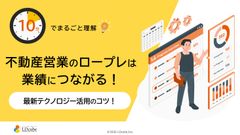 10分でまるごと理解！不動産営業のロープレは 業績につながる！最新テクノロジー活用のコツ