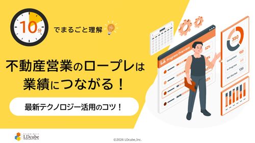 10分でまるごと理解！不動産営業のロープレは 業績につながる！最新テクノロジー活用のコツ