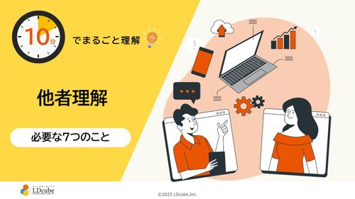 10分でまるごと理解！他者理解とは？