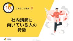 10分でまるごと理解！社内講師に向いている人の特徴