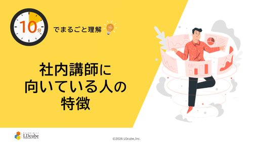 10分でまるごと理解！社内講師に向いている人の特徴