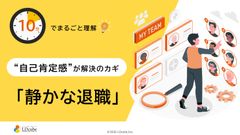 10分でまるごと理解！「自己肯定感」が解決のカギ！静かな退職