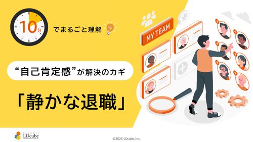 10分でまるごと理解！「自己肯定感」が解決のカギ！静かな退職