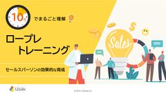 10分でまるごと理解！ロープレトレーニング