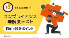10分でまるごと理解！コンプライアンス理解度テストの目的と設計ポイント
