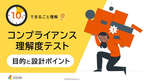 10分でまるごと理解！コンプライアンス理解度テストの目的と設計ポイント