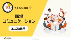 10分でまるごと理解！職場コミュニケーション 21の改善策