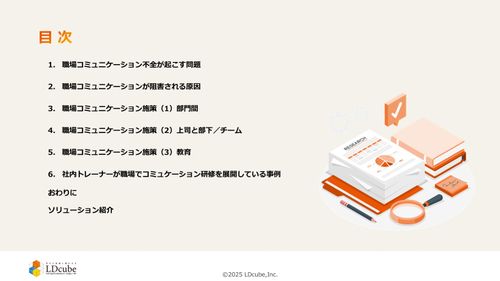 10分でまるごと理解！職場コミュニケーション 21の改善策