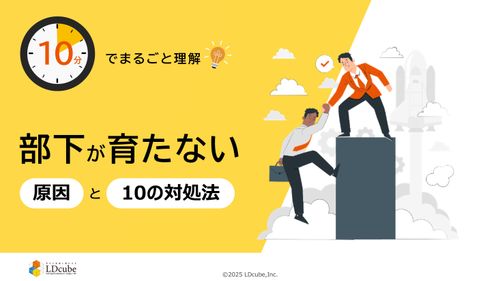 10分でまるごと理解！部下が育たない原因と10の対処法