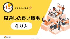 10分でまるごと理解！風通しの良い職場の作り方