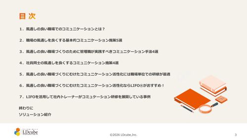10分でまるごと理解！風通しの良い職場の作り方