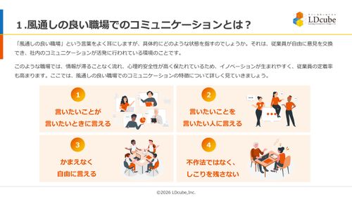 10分でまるごと理解！風通しの良い職場の作り方