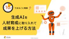 10分でまるごと理解！生成AIを人材育成に取り入れて成果を上げる方法