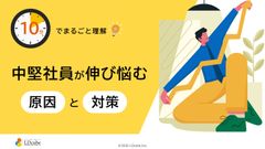 10分でまるごと理解！中堅社員が伸び悩む原因と対策